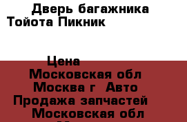  Дверь багажника Тойота Пикник Toyota Picnic › Цена ­ 15 000 - Московская обл., Москва г. Авто » Продажа запчастей   . Московская обл.,Москва г.